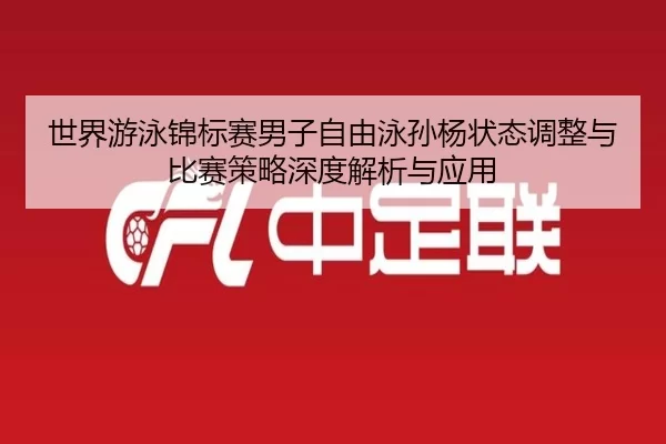 shi-jie-you-yong-jin-biao-sai-nan-zi-zi-you-yong-sun-yang-zhuang-tai-tiao-zheng-yu-bi-sai-ce-lve-shen-du-jie-xi-yu-ying-2-626.jpg