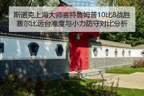 si-nuo-ke-shang-hai-da-shi-sai-te-lu-mu-pu-bi-zhan-sheng-sai-er-bi-yuan-tai-zhun-du-yu-xiao-li-fang-shou-dui-bi-fen-xi-2-944.jpg